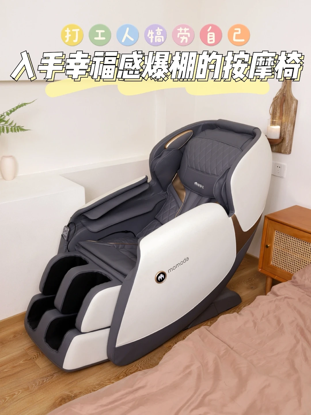 打工人犒劳自己，入手幸福感爆棚的按摩椅