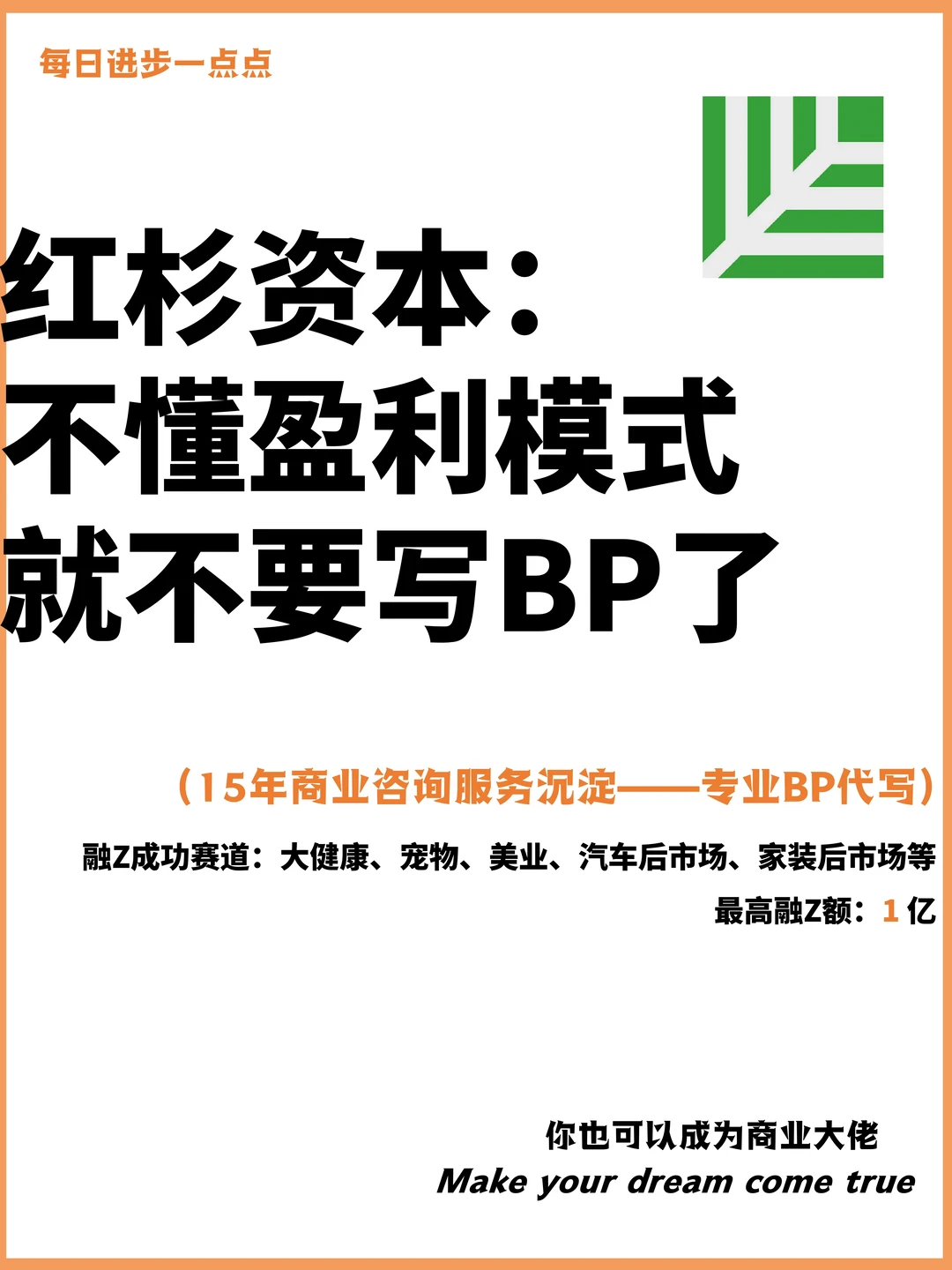 红杉资本：不懂盈利模式就不要写BP了