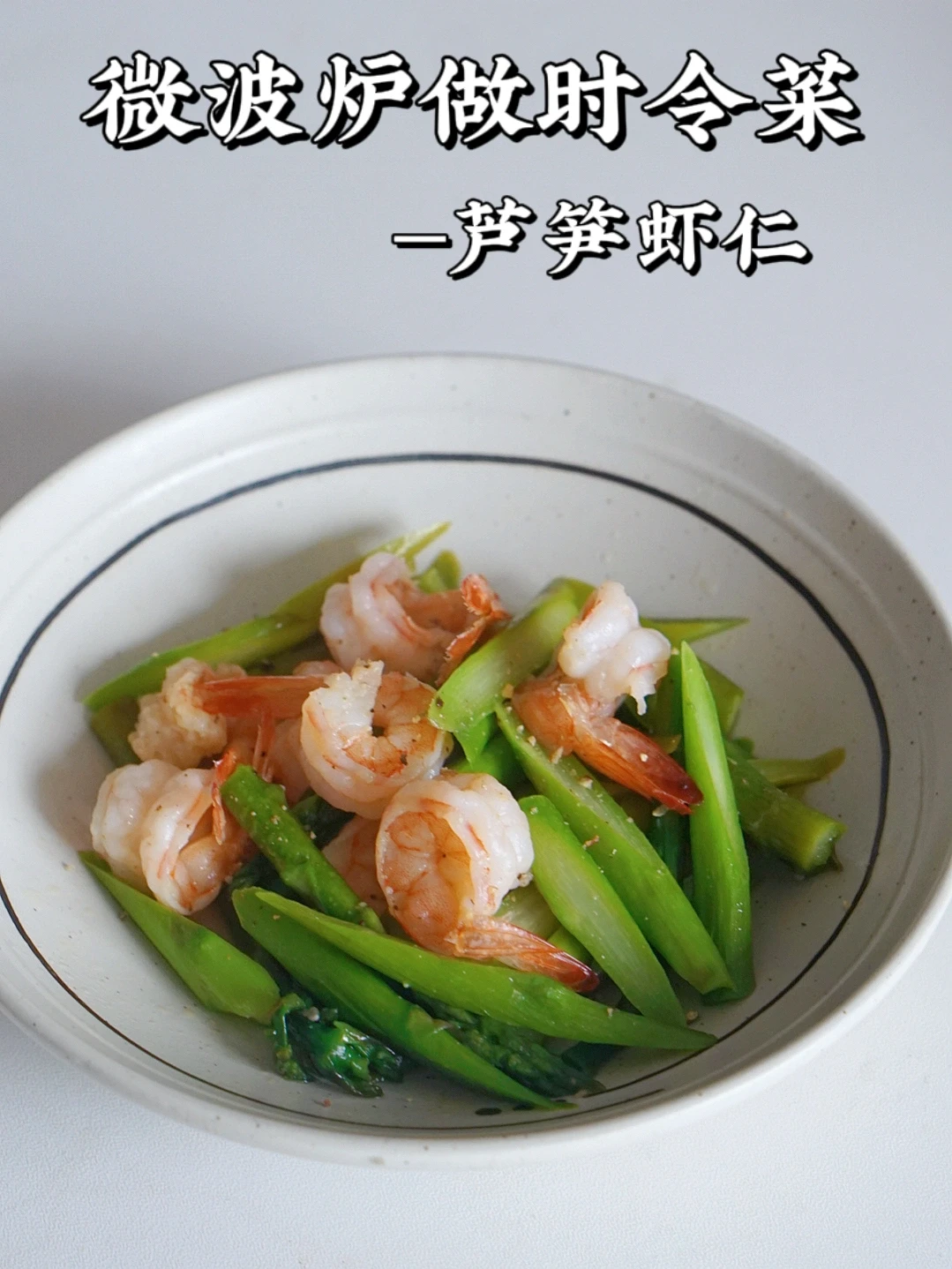 微波炉减脂菜｜抗老抗氧的春日时令美味