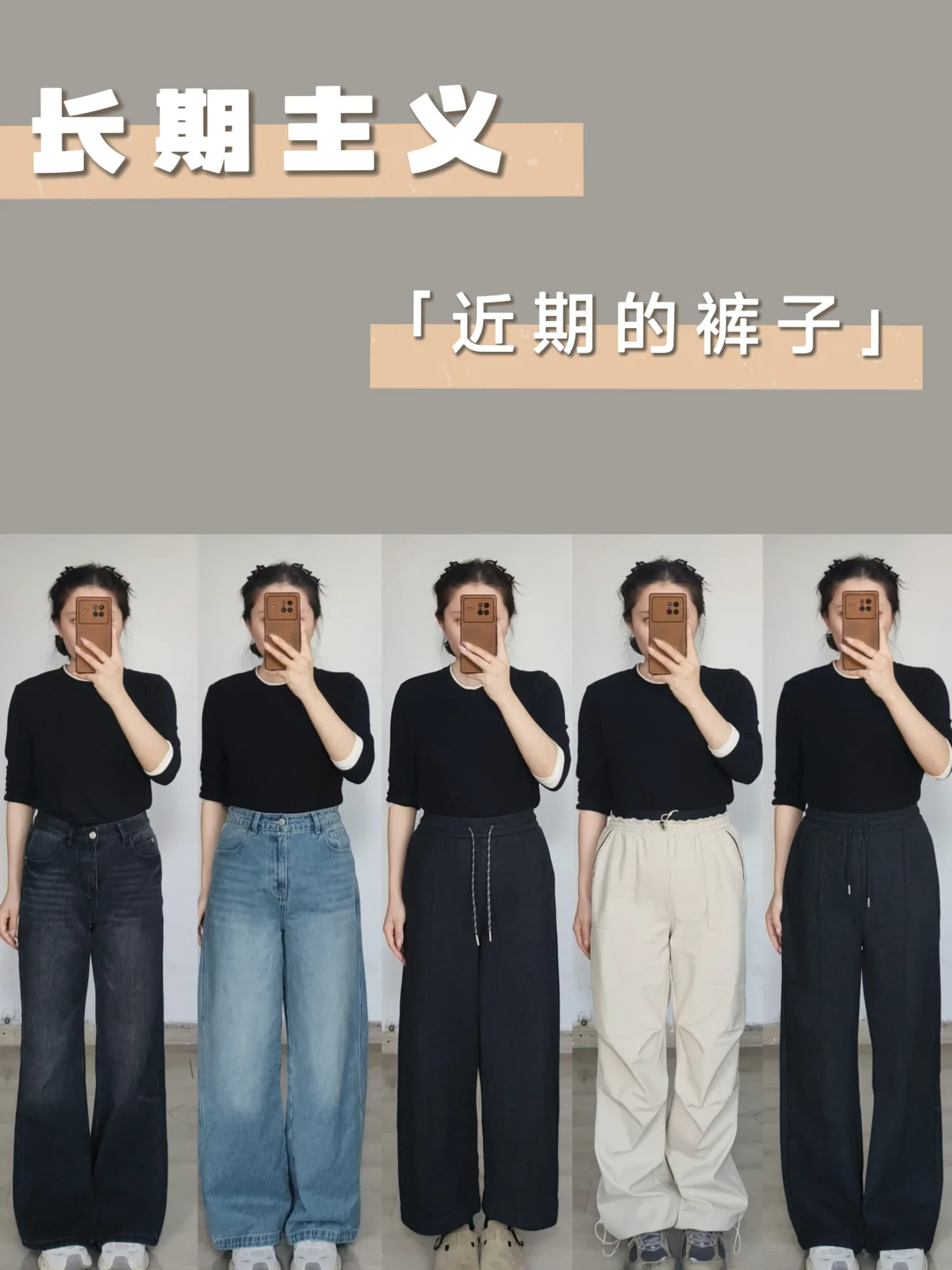 这些裤子不知道先穿哪条❓大家想看哪条呀～