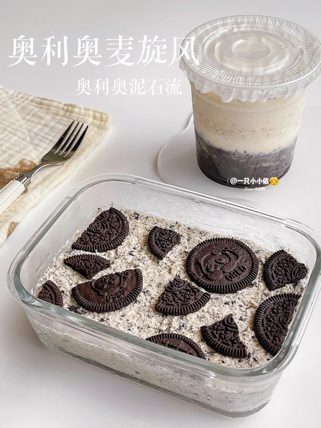 丝滑无冰渣！奥利奥冰淇淋🍦奥利奥泥石流