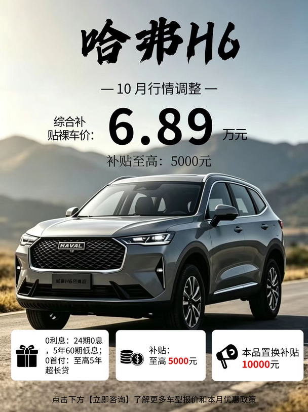 ✅大空间家用 SUV！哈弗 H6 福利速递