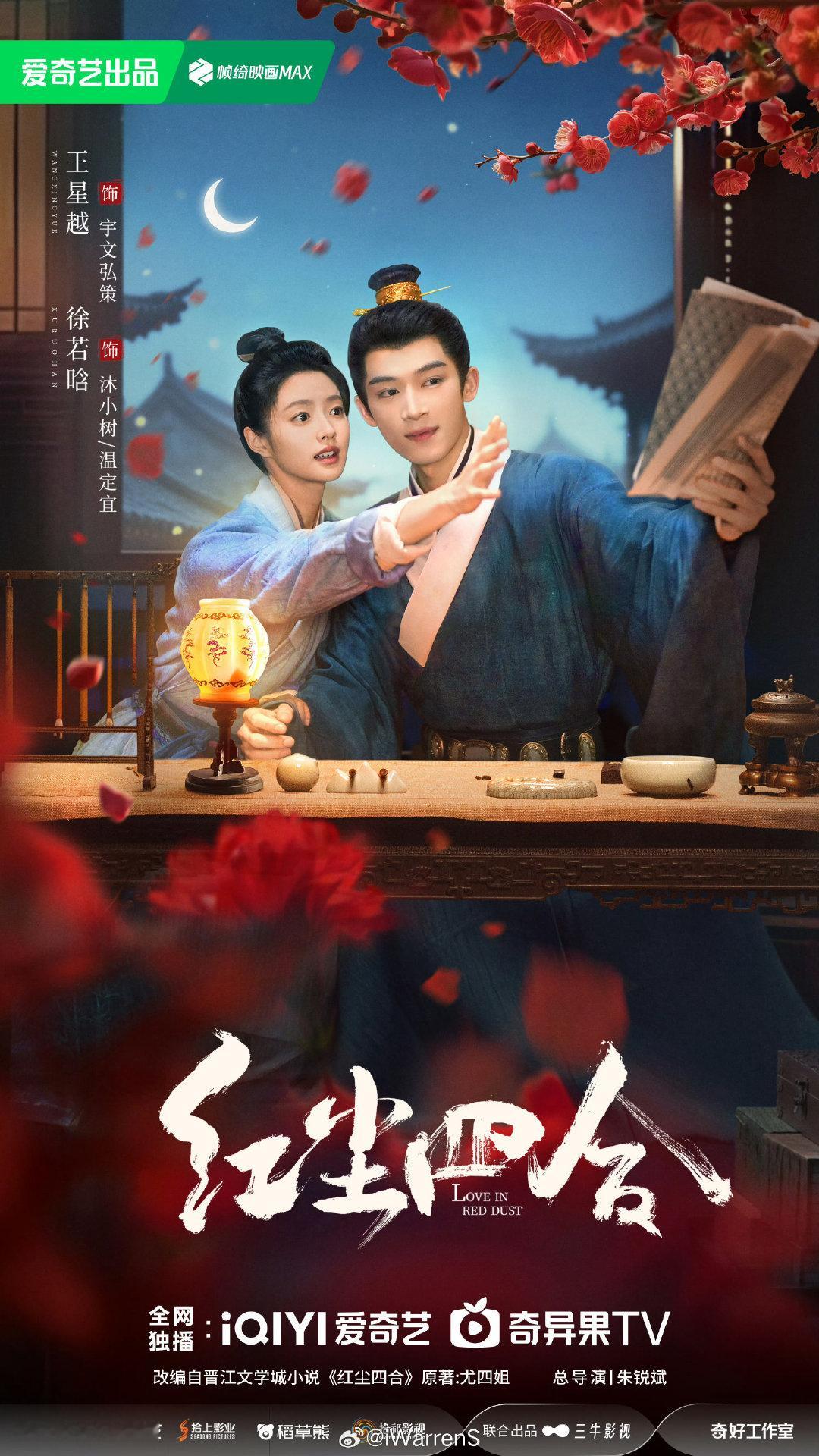 王星越、徐若晗领衔主演《红尘四合》is coming soon！[偷乐] ​