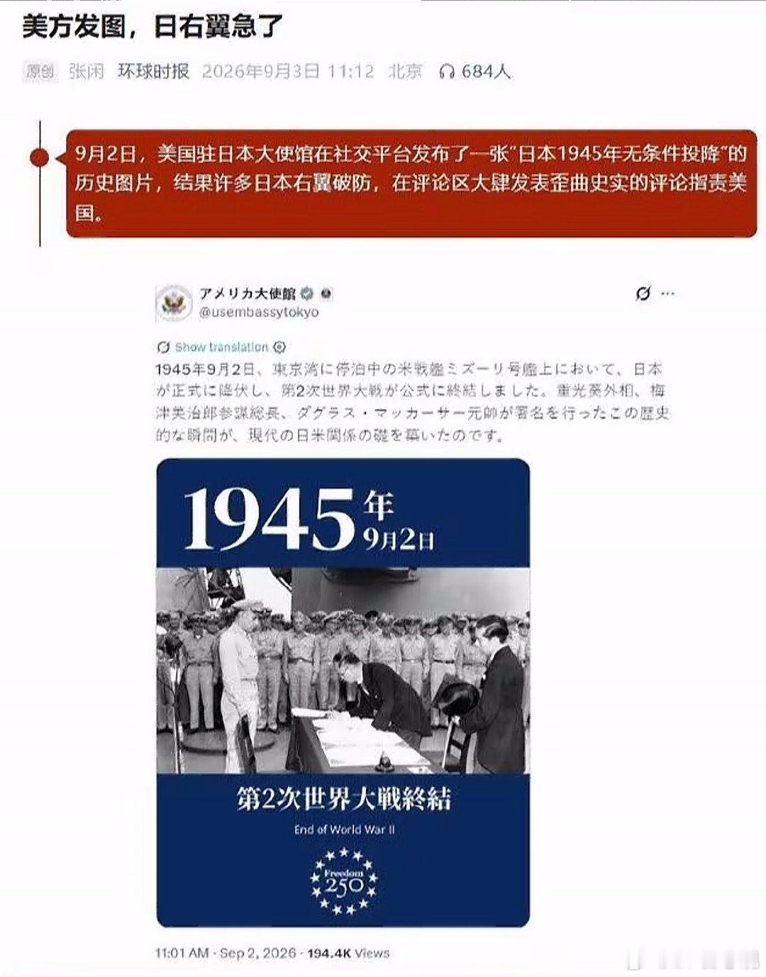 #美使馆发日本投降图右翼破防#仅仅放出历史投降的铁证，日本右翼就暴跳如雷。不愿正视侵略战败的罪责，反倒气急败坏大肆叫嚣。历史事实摆在眼前，任何企图篡改历史、洗白侵略的行径，都注定不会得逞。 ​