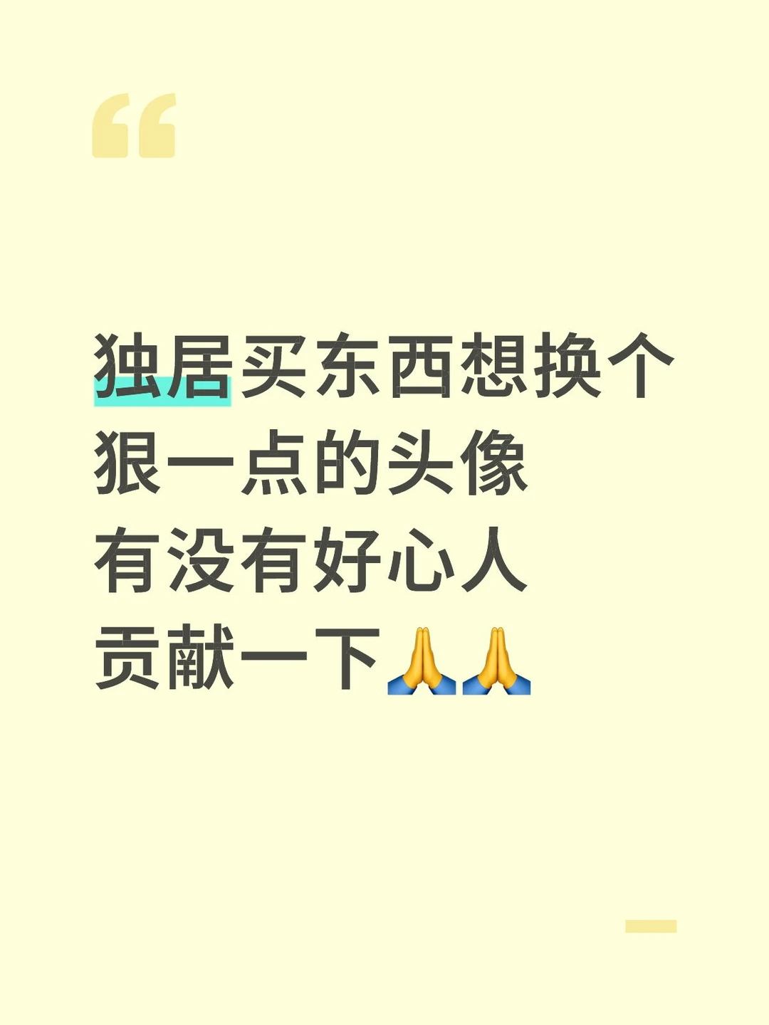 独居买东西想换个狠一点的头像