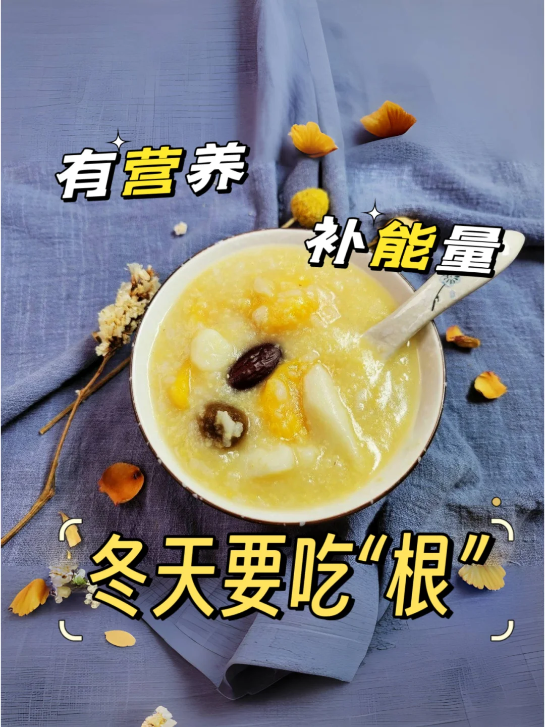 有营养、补能量，最适合冬天来一碗红薯山药