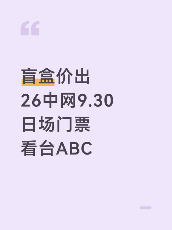 盲盒价出26中网9.30日场门票