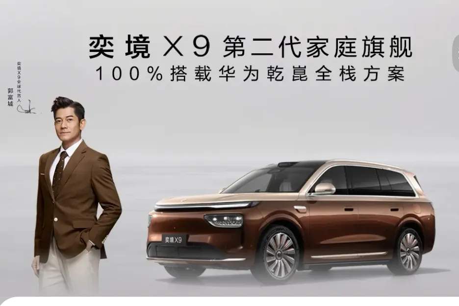 9月24日奕境X9正式上市，在代言人郭富城一句“不可思议”的感叹中亮相。新车限时价27.98万-35.98万，起售价直接比预售价低2万，上市仅24小时，大定订单就冲到9157台。10月25日24点前下定，还能享受至高11项专属权益，总价值最高9.7万，诚意十足。

外