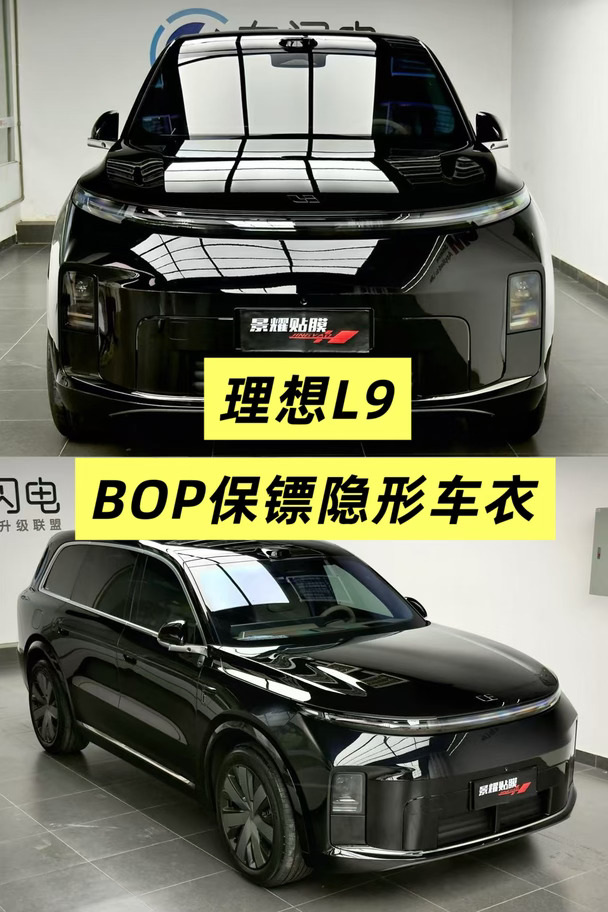惠州理想L9贴车衣，BOP保镖隐形车衣
