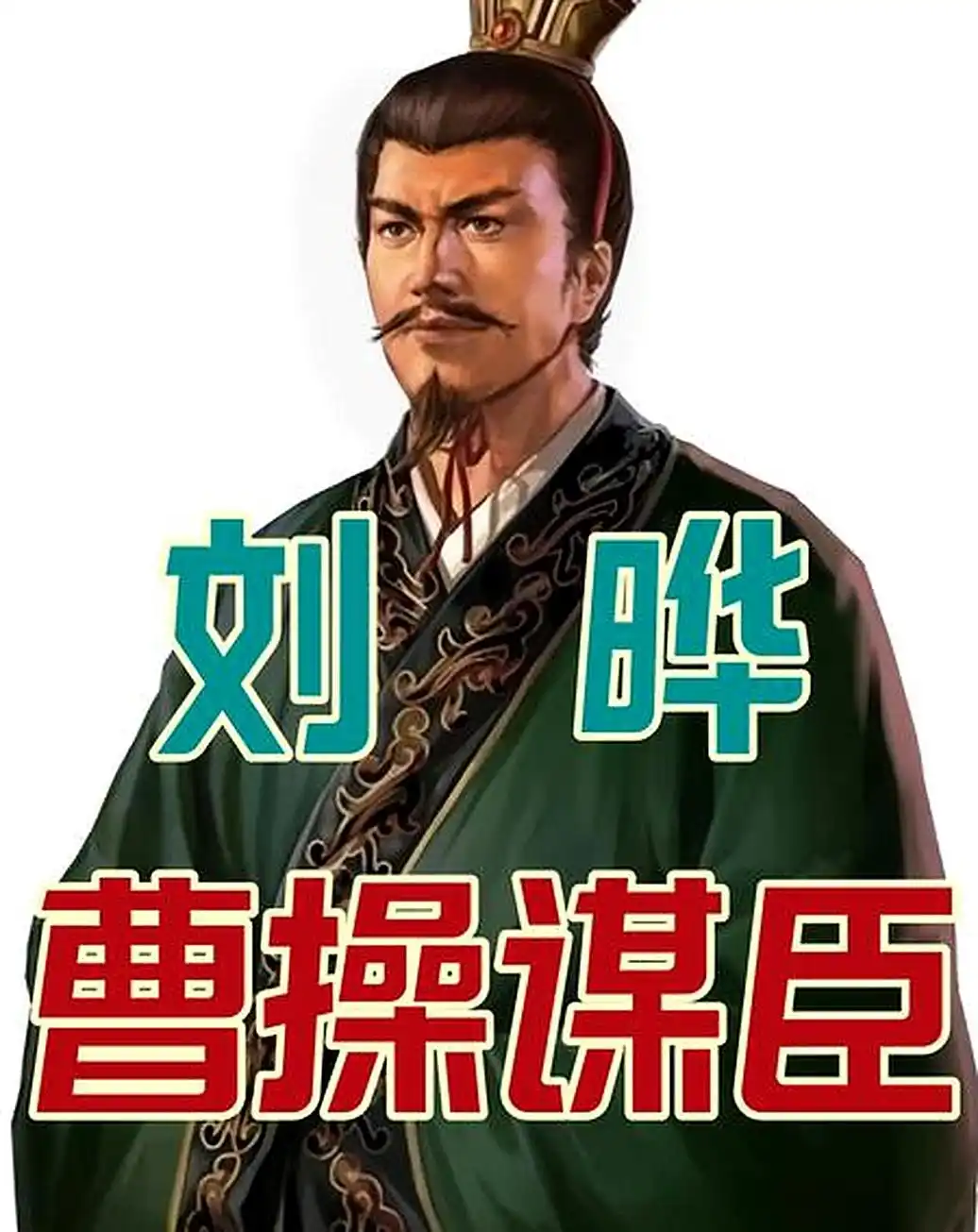 刘晔虽然是汉室宗亲，和刘备同宗，但对刘备一点都不手软！
从史料记载来看，每一次献计，都能要了刘备的命。
可惜了曹阿瞒父子，没有困难，就给自己制造困难，阳光大道不走，非要在山窝窝里转来转去，
结果拖的太久，把自己的祖业全搭给了司马父子！
曹阿瞒攻下汉中后，蜀中一日数十惊，
同时，刘备和孙权正为荆州撕破