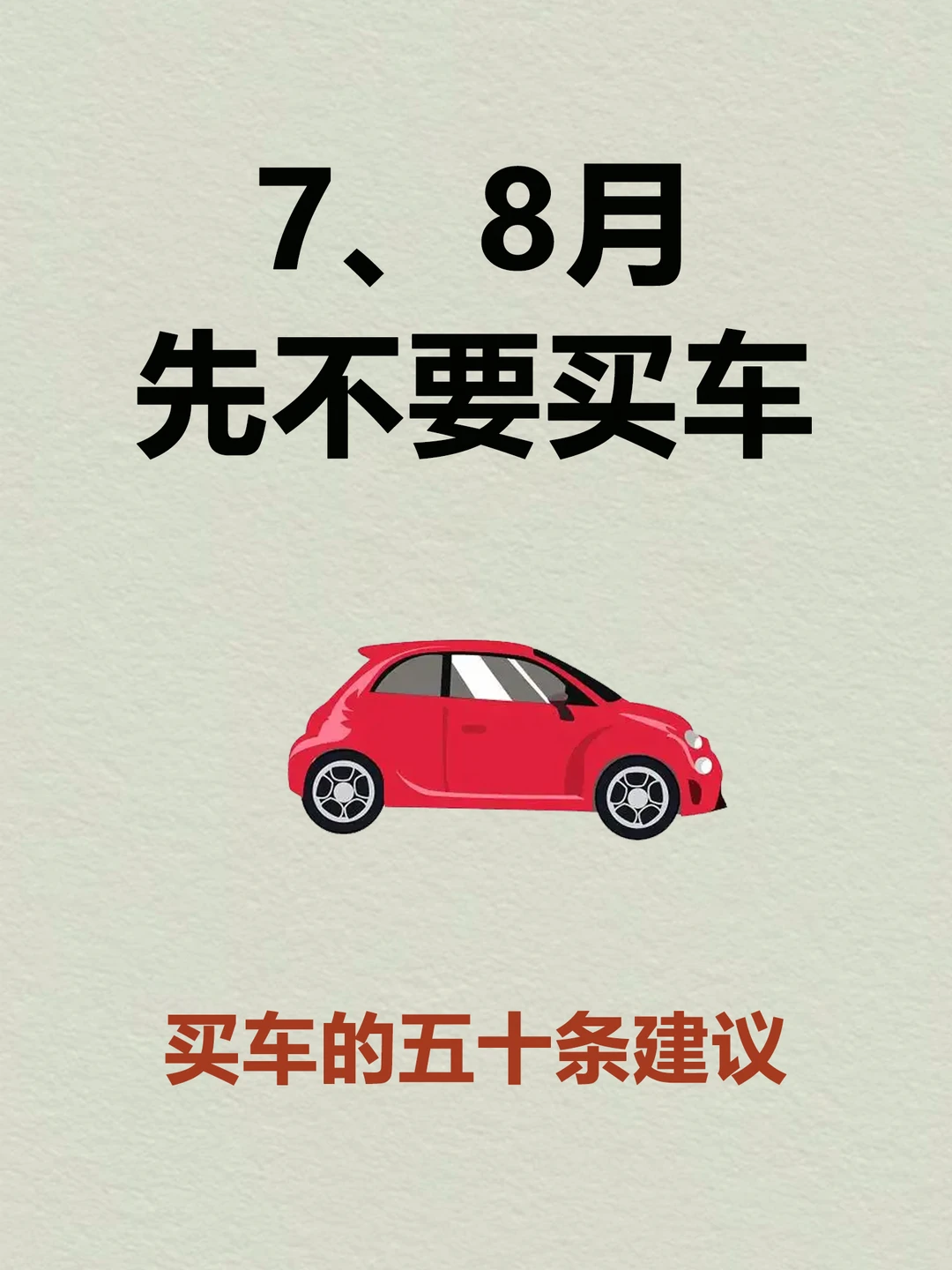 7、8月先别急着买车，买车前看完这50条