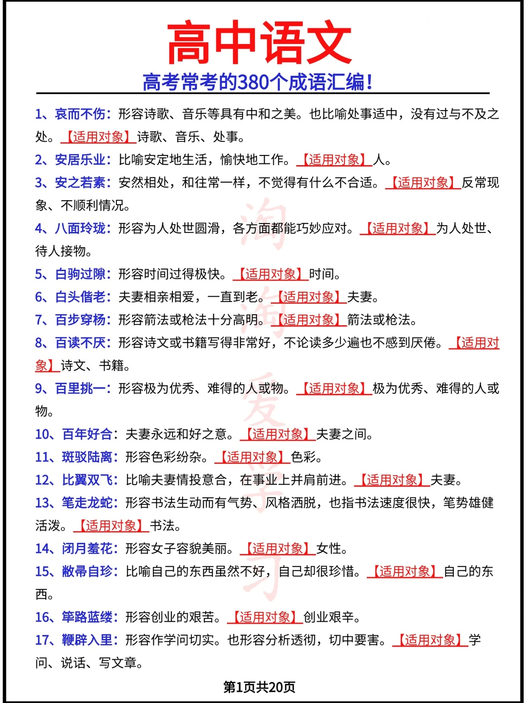 高考常考的380个成语汇编!
