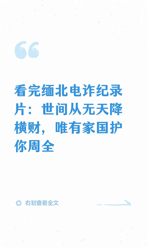看完缅北电诈纪录片：世间从无天降横财，唯