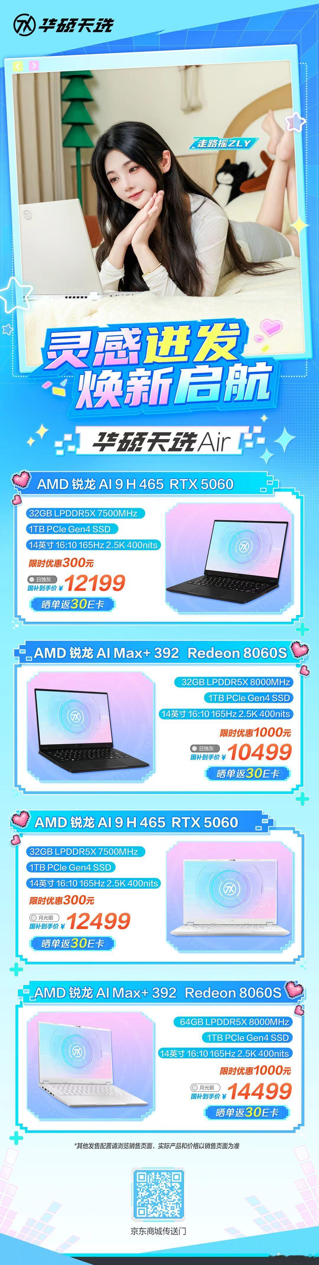 #潮玩新次元# 从宿舍到教室~华硕天选Air 2026系列轻薄本陪你轻装出发！华硕天选Air 2026 锐龙AI Max版搭载 AMD 锐龙AI Max+ 392处理器，集成Radeon 8060S独显级集显，至高64GB统一大内存；独显版本则搭载 AMD 锐龙AI 9 H 465处理器及RTX 5060显卡，以轻盈机身承载高效体验，满足学习、创作与娱乐等多场 ​