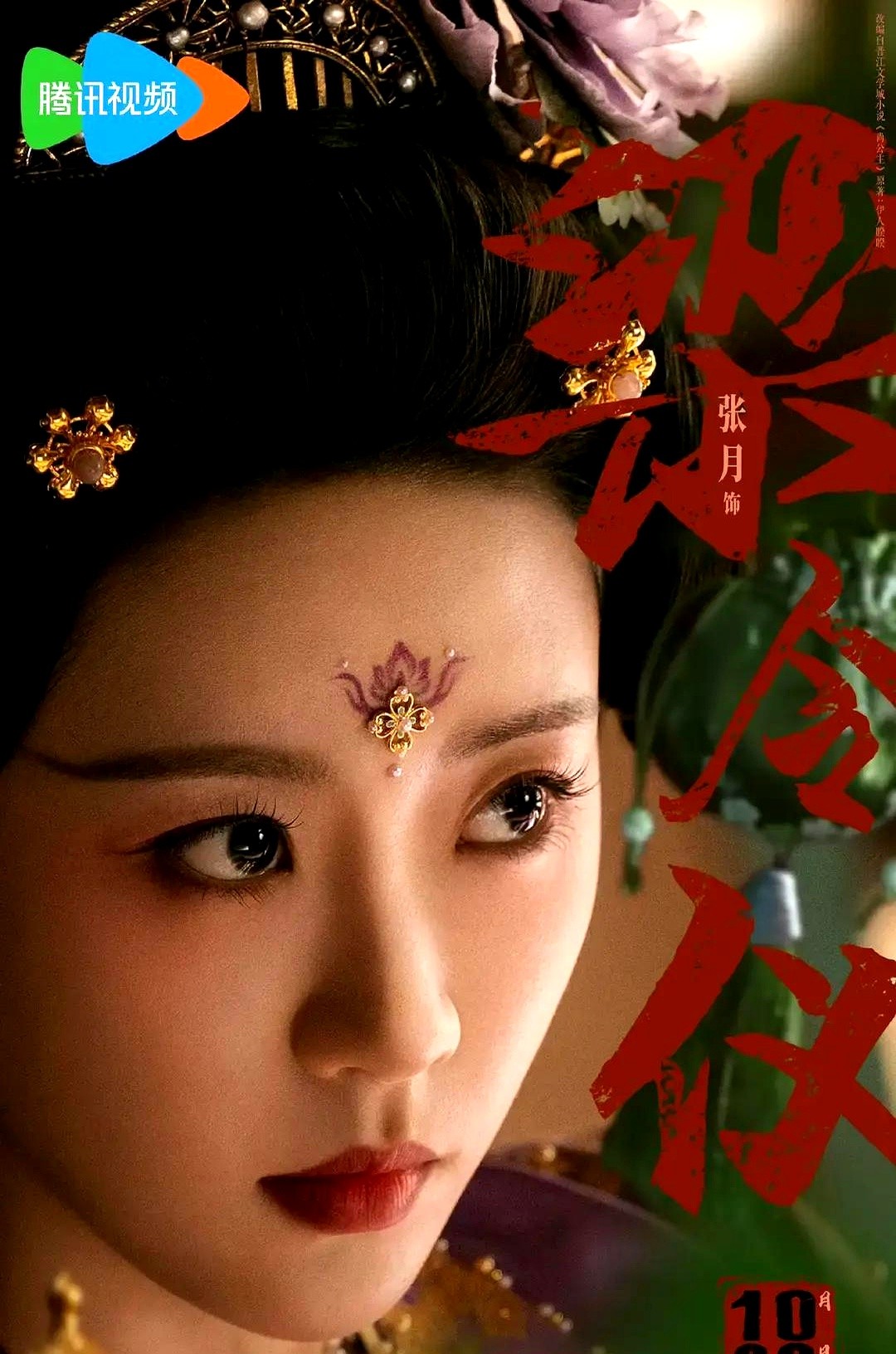 《尚公主》定档时大名单里压根没张月，定档后她的名字又被单独塞在最后一行，写着“出演 张月”。

这待遇变得够快。她在《乘风破浪》高位成团，热度正盛，剧组连夜补名字，还给了一个专属格式，末尾压轴。

蹭流量的意思，明眼人都看得出来。换脾气大的，这种临时头衔大概率直接不搭理。

张月没计较，没甩脸色，还