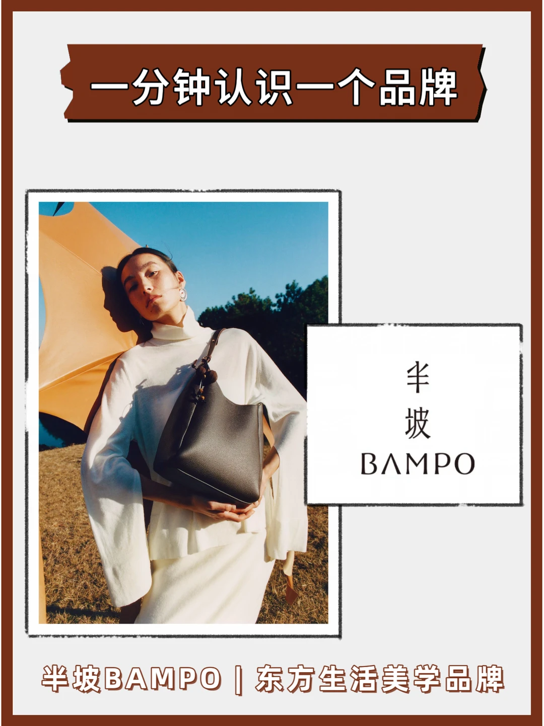 🔥半坡 BAMPO，藏于包袋里的东方诗意✨