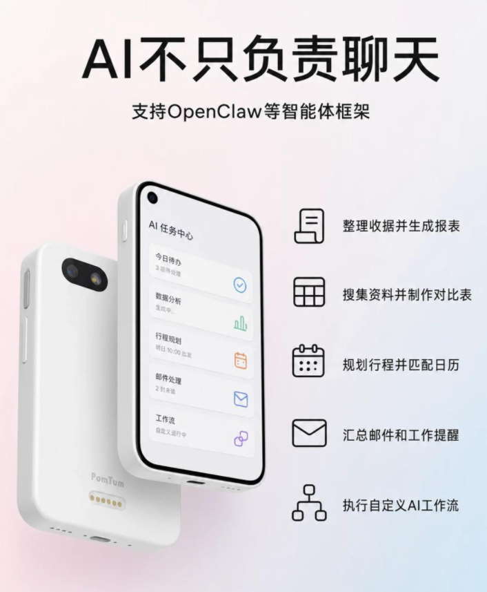 不是手机，也不是电脑，一台新形态的口袋AI终端要来了！
 
它叫PomTum P1，机身只有约4英寸，搭载高通QCM6690芯片和Android 16系统，支持5G、Wi-Fi 7、蓝牙6.0和NFC，外形看着像一台迷你手机，但核心定位是随身AI助手。
 
它支持OpenClaw等智能体框架，可以帮你整理收据、生成报表、搜集资料、规划行程 ​
