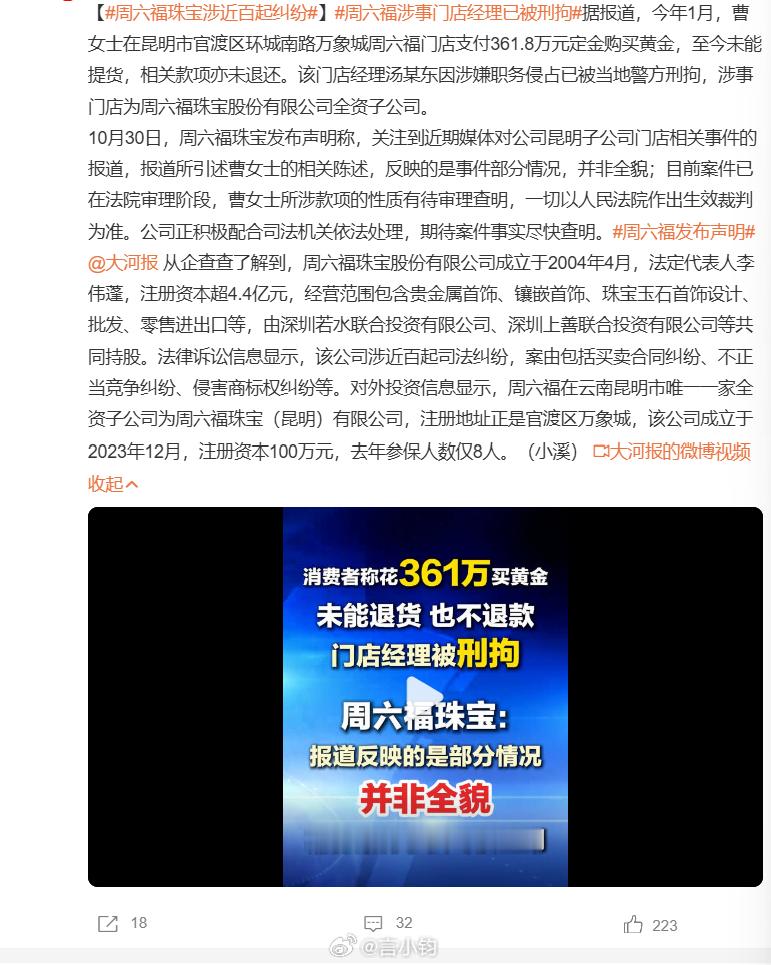 #周六福涉事门店经理已被刑拘#消费者曹女士在万象城的全资门店，交了 361.8 万定金买黄金，货拿不到，钱也退不回来。门店经理涉嫌职务侵占，已经被警方刑拘。品牌发声明，称报道只是部分情况，款项性质还需要法院审理，一切以判决为准，案件已经立案并且做了财产保全。企查查显示，这家珠宝品牌累计牵 ​