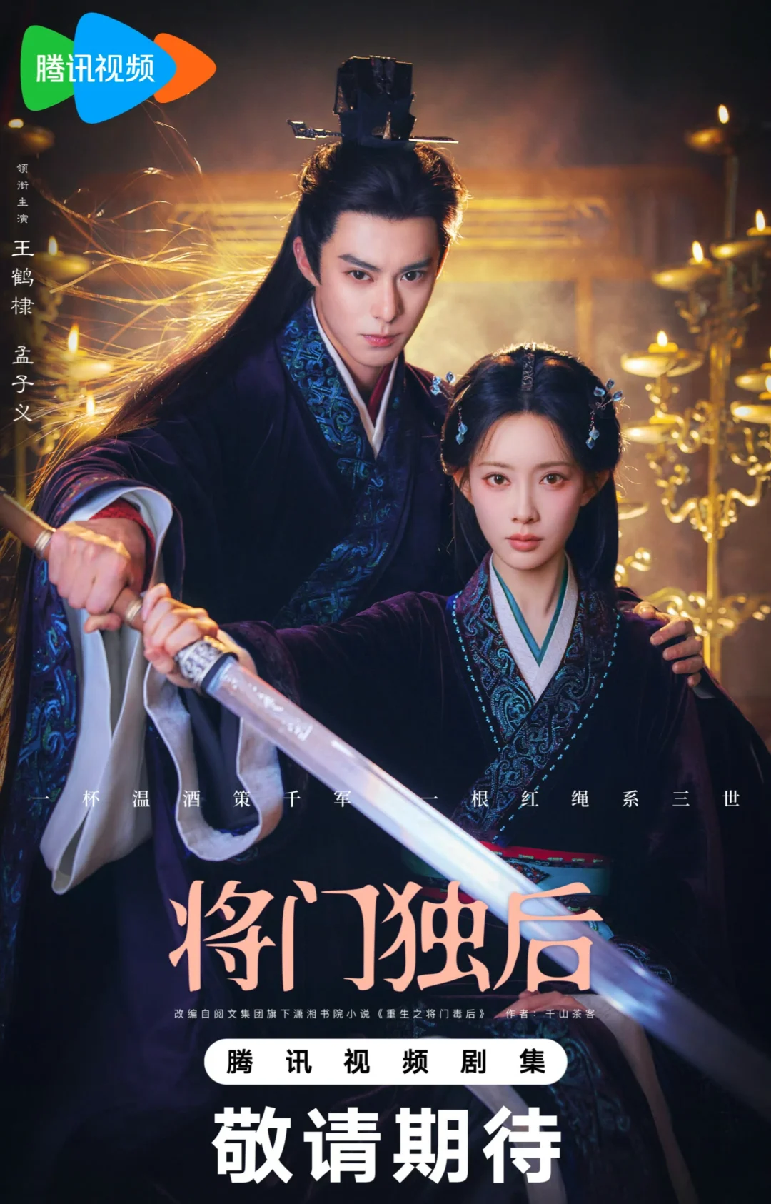 王鹤棣✖️孟子义《将门毒后》‼️震撼来袭‼️