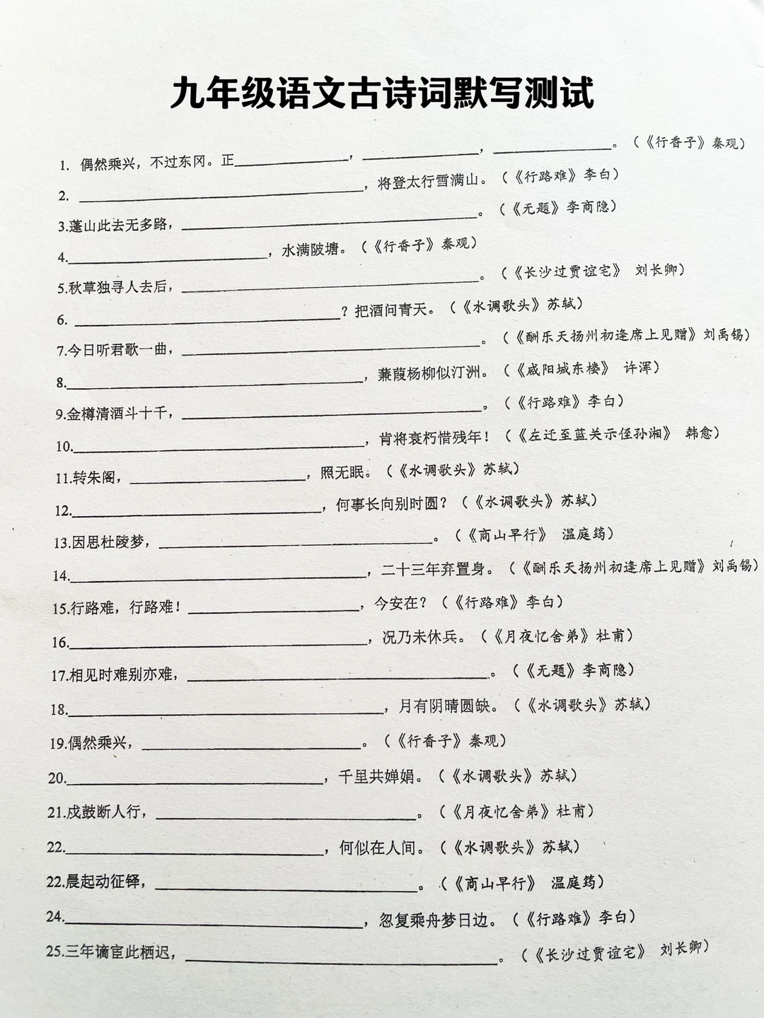 九年级语文古诗词默‼️