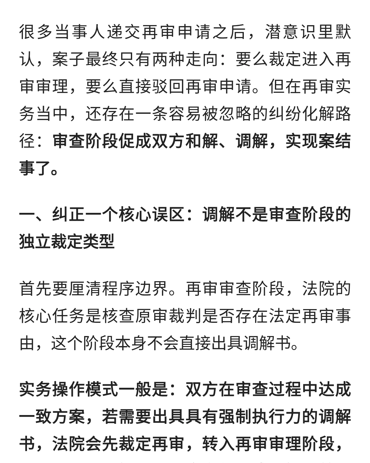 再审维权新思路：再审审查，并非只有驳回或裁定再审两种结果