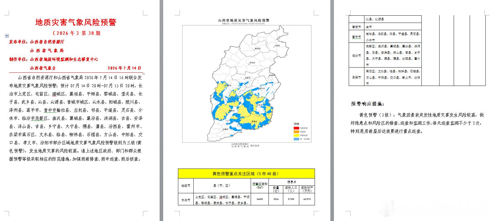 山西省自然资源厅和山西省气象局2026年7月14日16时00分联合发布...