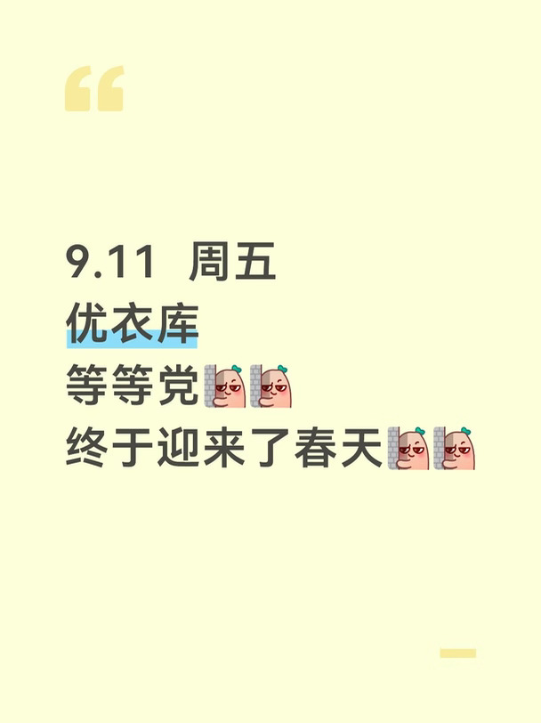 #优衣库 #教师节 #优衣库 #优衣库折扣 #折扣力度大 #错过不再有 #UNIQLO #打拼人用打拼价