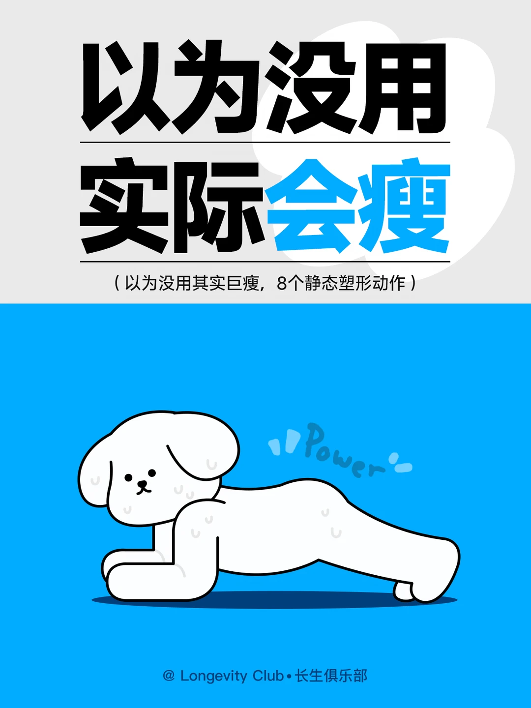 本以为没啥用，实际能变瘦的8个动作！