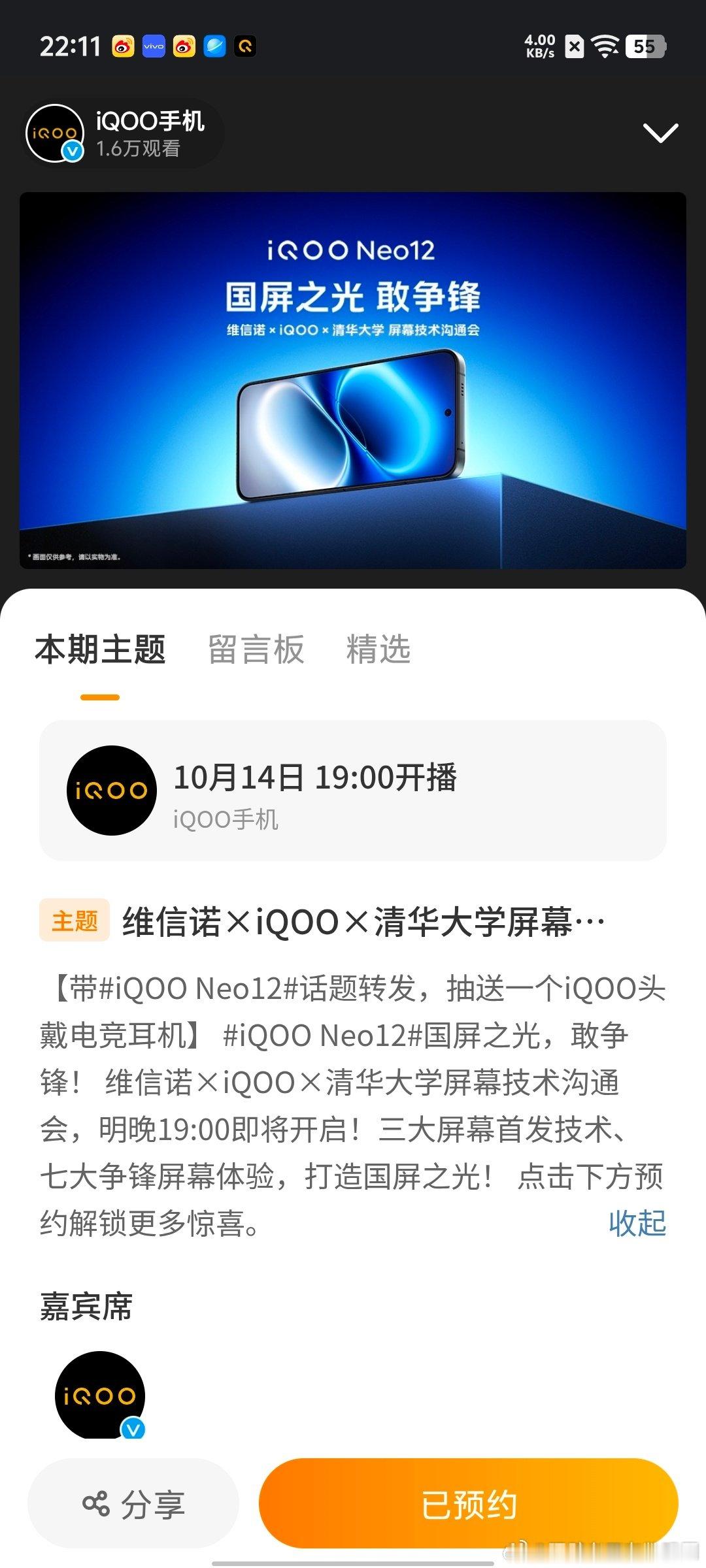 #iqoo[超话]# 牛逼了，iQOO Neo12搭载的屏幕明天在清华大学开沟通会，啊啊清华大学诶，清华北大所有学子向往的院校诶，直播已经预约，防止忘记已经建立日程，喊小V提醒我了！#iQOO Neo12##数码##清华大学##维信诺# ​