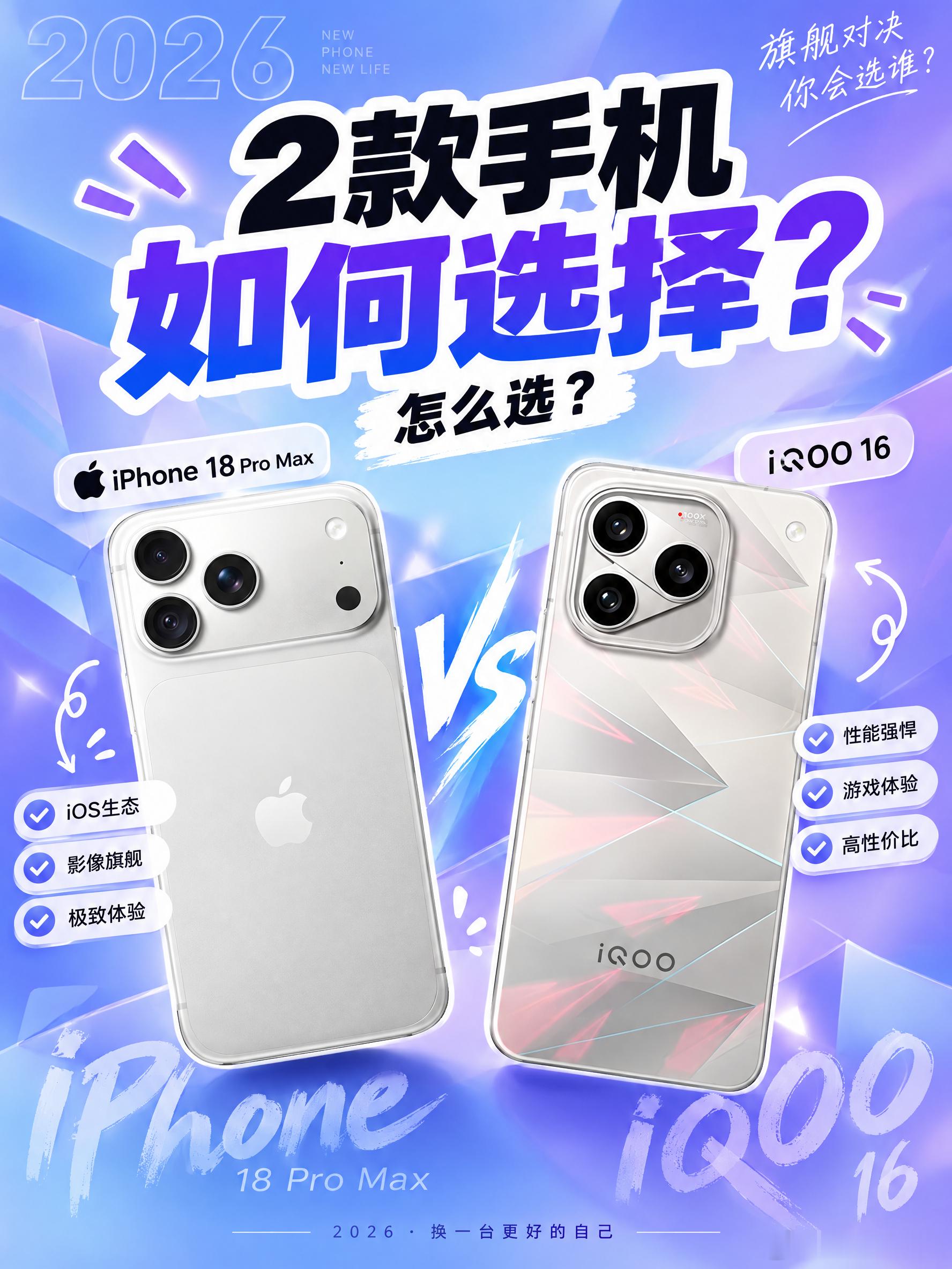 iQOO与iPhone，旗舰机怎么选？
准备换顶配旗舰的看过来！性能野兽 iQOO 16 和 影像标杆 iPhone 18 Pro Max 看懂怎么选不踩坑👇
🎮 【iQOO 16：电竞性能狂魔，屏幕天花板】
●屏幕杀疯了：首发 2K 165Hz 三星M16材质珠峰屏，最离谱的是局部峰值亮度干到了 10000nit！🌞 加上AR增透膜，大太阳下打 ​