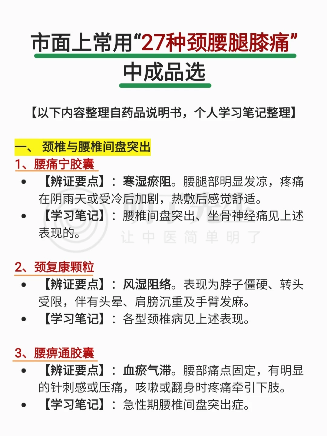 市面上常用“27种颈腰突出 膝痛”中成药选