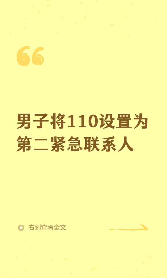 男子将110设置为第二紧急联系人