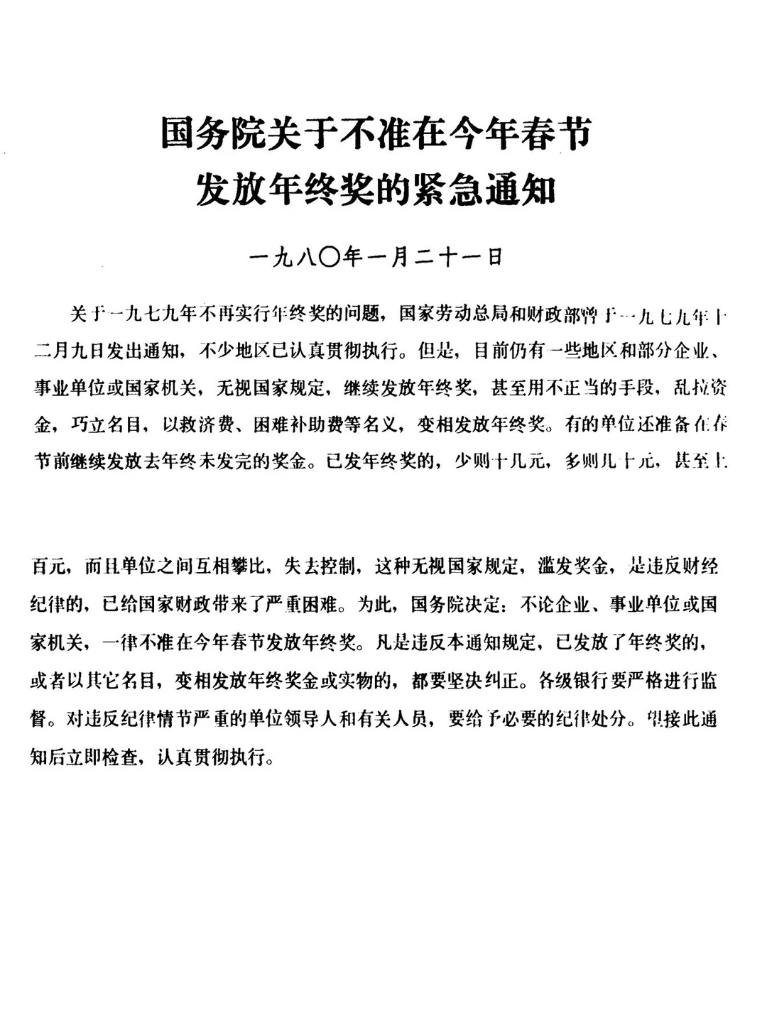 春节不准发放年终奖的通知，你说吓不吓人？