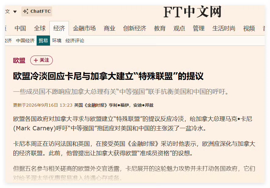 加拿大想做欧州各国的小弟，欧洲回应：您应该做大哥。
加拿大总理卡尼正在英法访问，呼吁欧盟、英国和加拿大组建“中等国家联盟”共同对抗中美，还提议欧盟给加拿大一个准成员国的地位，乃至干脆让加拿大加入欧盟，都被欧盟拒绝了。
不过，欧州各国并没有和加拿大交恶，反而都在吹捧加拿大。德国之音说根据一项民调，全世
