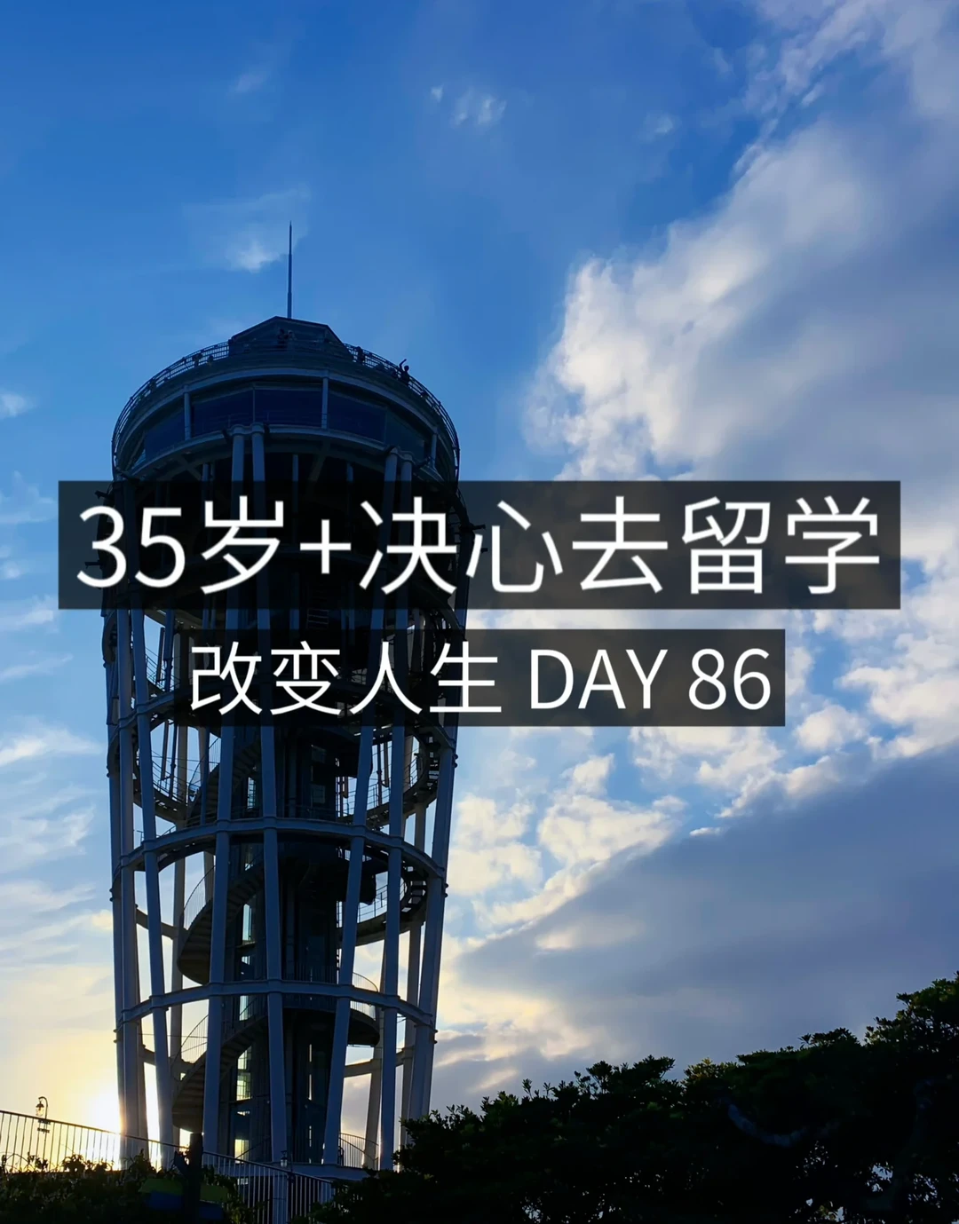 35岁+决心去留学✈️假期真是转瞬而逝😇