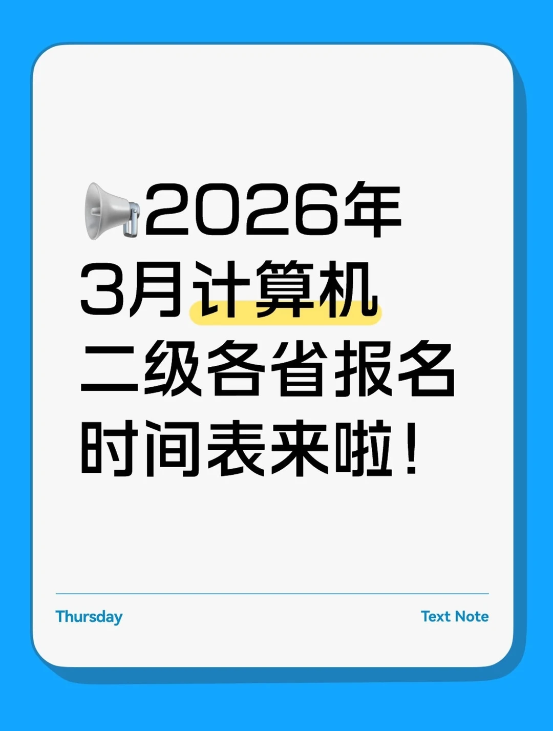 不要忘记报名❗26年3月计算机二级报名啦❗️