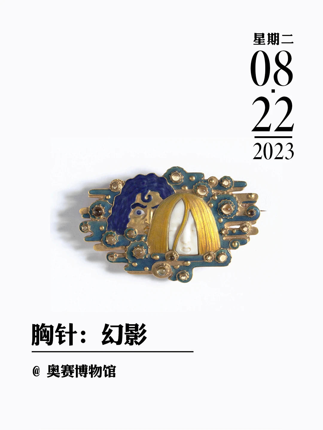 文物会说话|胸针：幻影