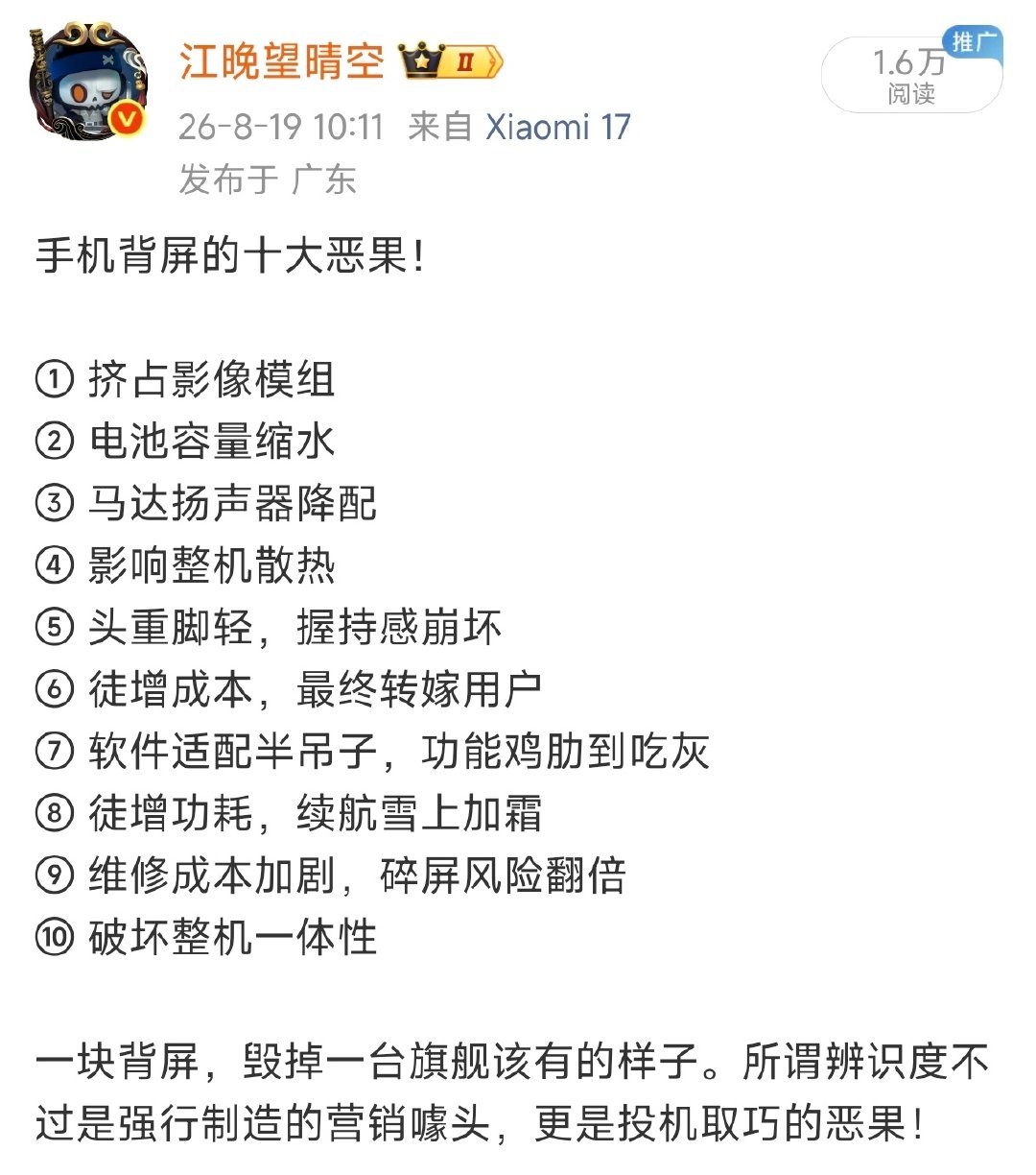 手机背屏完全就是在自掘坟墓！

有些消费者一时图新鲜感买了，结果发热等体验不太好。他们一般不会去深究具体原因，而是下意识默认该品牌所有产品都这样，那么下次呢？ ​​​