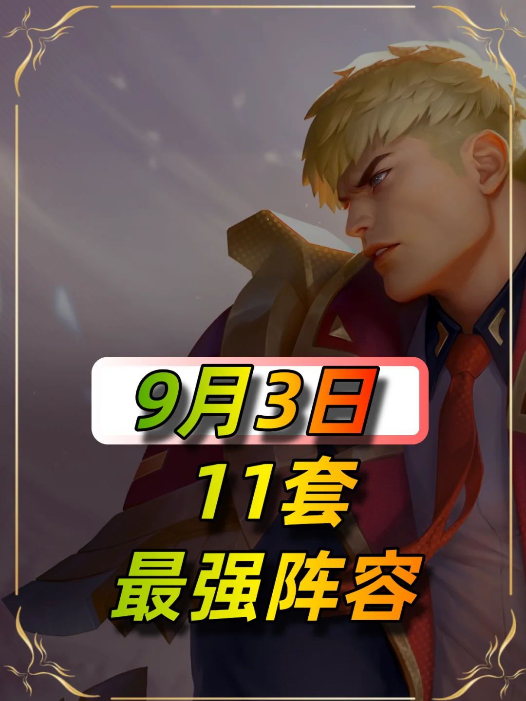 9月3日最新阵容榜单