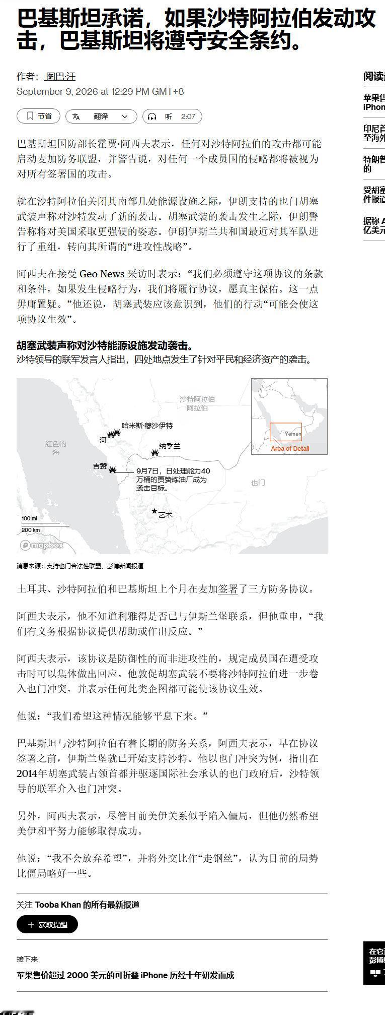 巴基斯坦国防部长霍贾·阿西夫表示，任何对沙特阿拉伯的攻击都可能启动麦加防务联盟，并警告说，对任何一个成员国的侵略都将被视为对所有签署国的攻击。 ​