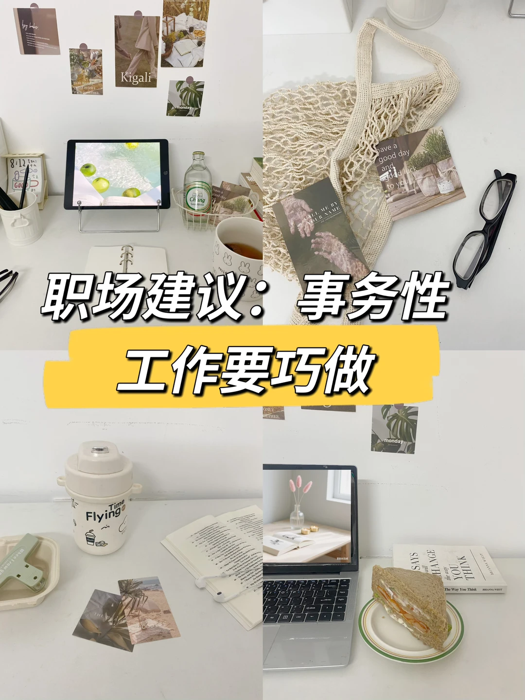 职场建议：事务性工作要巧做🔥