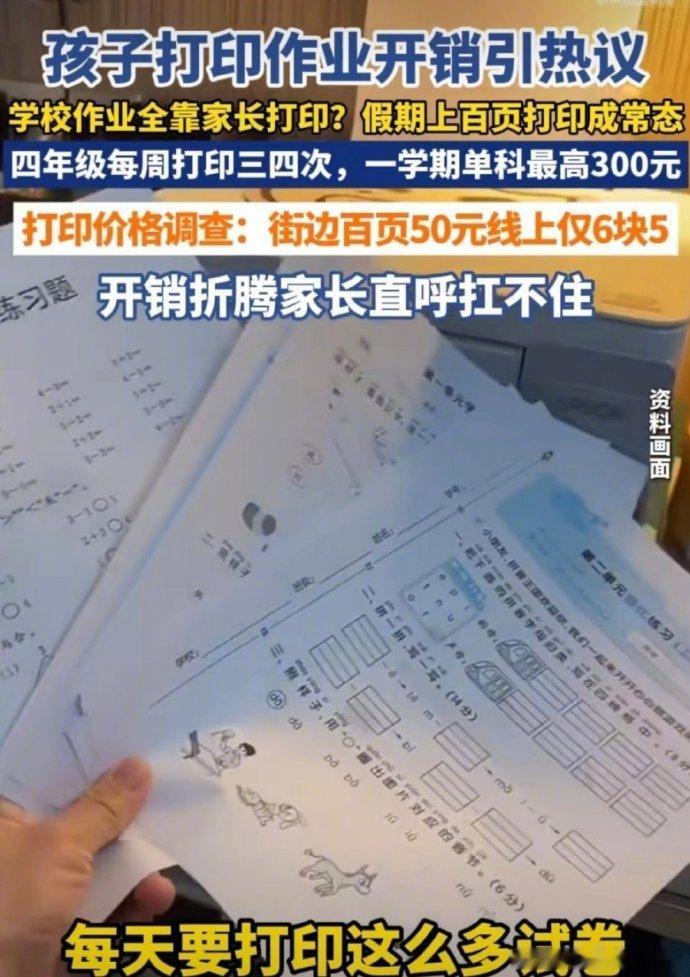 #孩子打印作业开销家长直呼扛不住#  

最尴尬的教育场面来了：

学校统一买教辅，教育局不允许。
学校统一打印，有人举报贪腐。
家委统一打印，有家长不愿意。
学校不布置作业，老师又被骂不负责。

于是只能成了：老师把电子版发到群里，家长自己想办法。 ​
