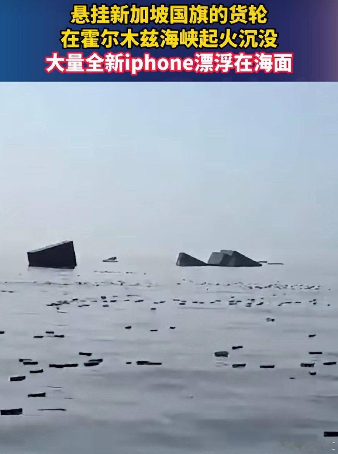 #货轮沉没大量iPhone漂浮海面#
好多iPhone，
印象中苹果远程上锁，直接变砖。
不过，像这种，大多当零件卖了，
苦的是保险公司了~~[捂嘴哭][捂嘴哭][捂嘴哭] ​