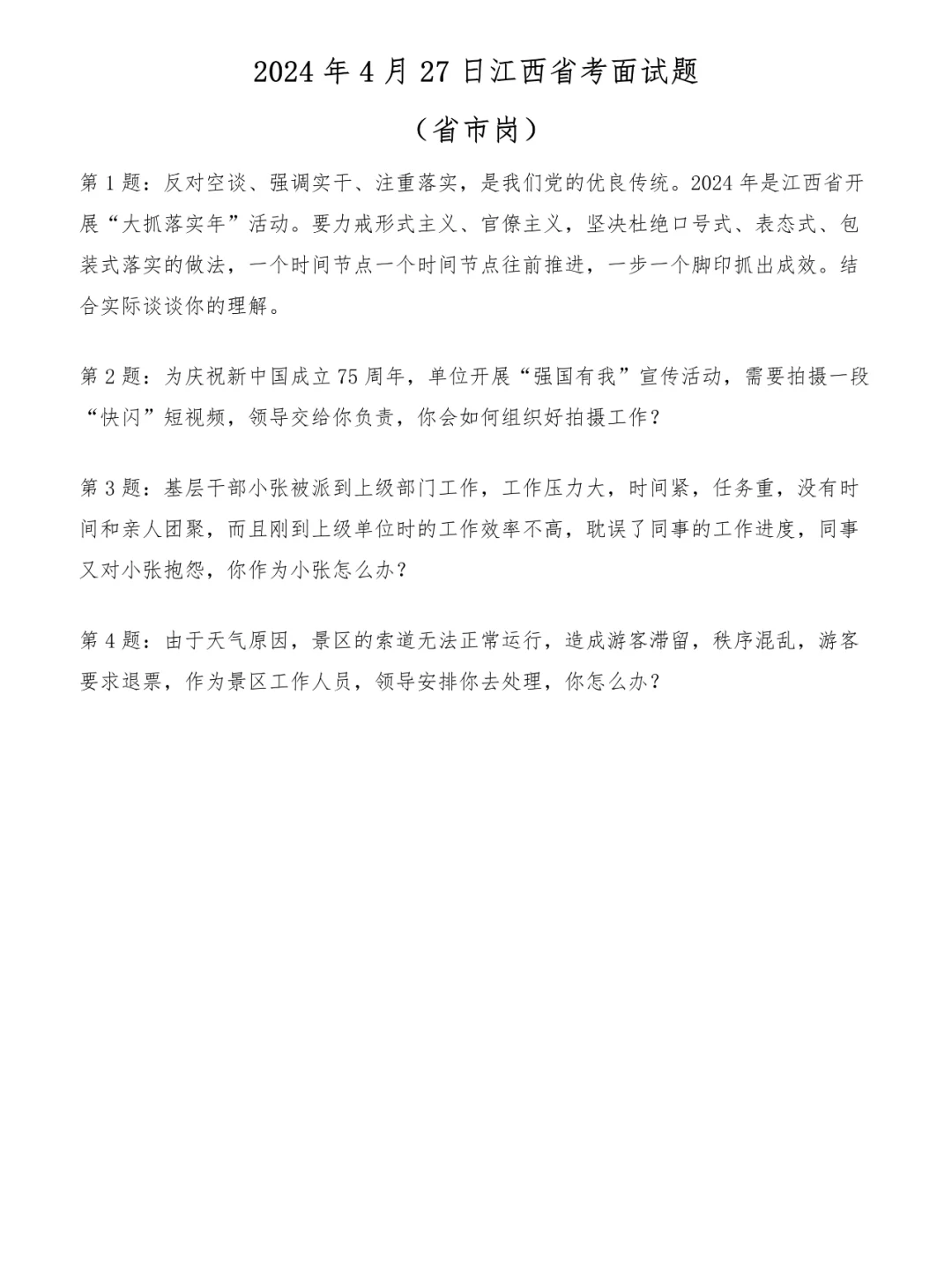 2024年4月27日江西省考面试题（省市岗）