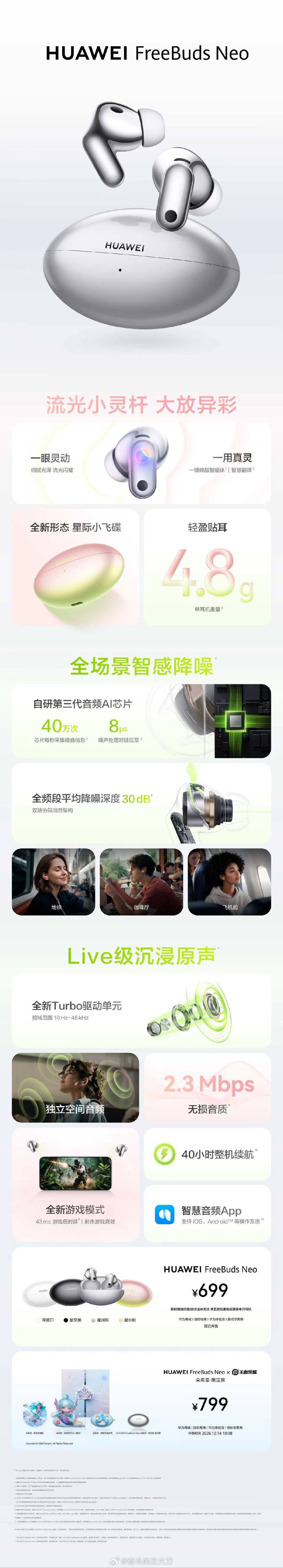 #华为FreeBuds# Neo，耳机本体采用流光小灵杆设计，搭配全曲面飞梭形态充电盒，潮酷先锋。全频段平均降噪深度30dB，也支持了智能降噪，标准款首发价699元，限定款799元。#有降噪上大分# ​