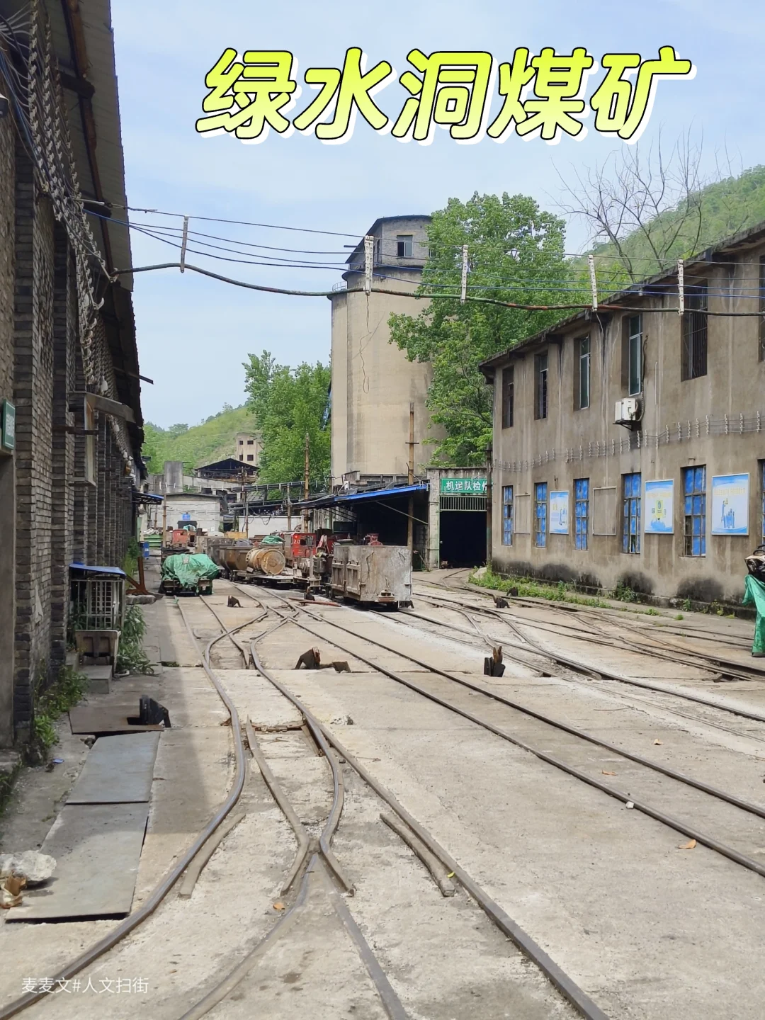 【华蓥】绿水洞煤矿历经风雨洗礼依旧耀眼