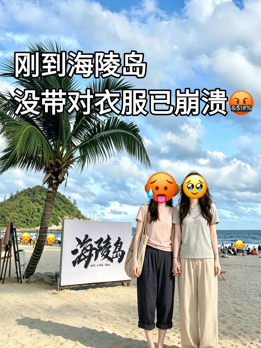 去海陵岛，收拾行李🧳已力竭  😫😫