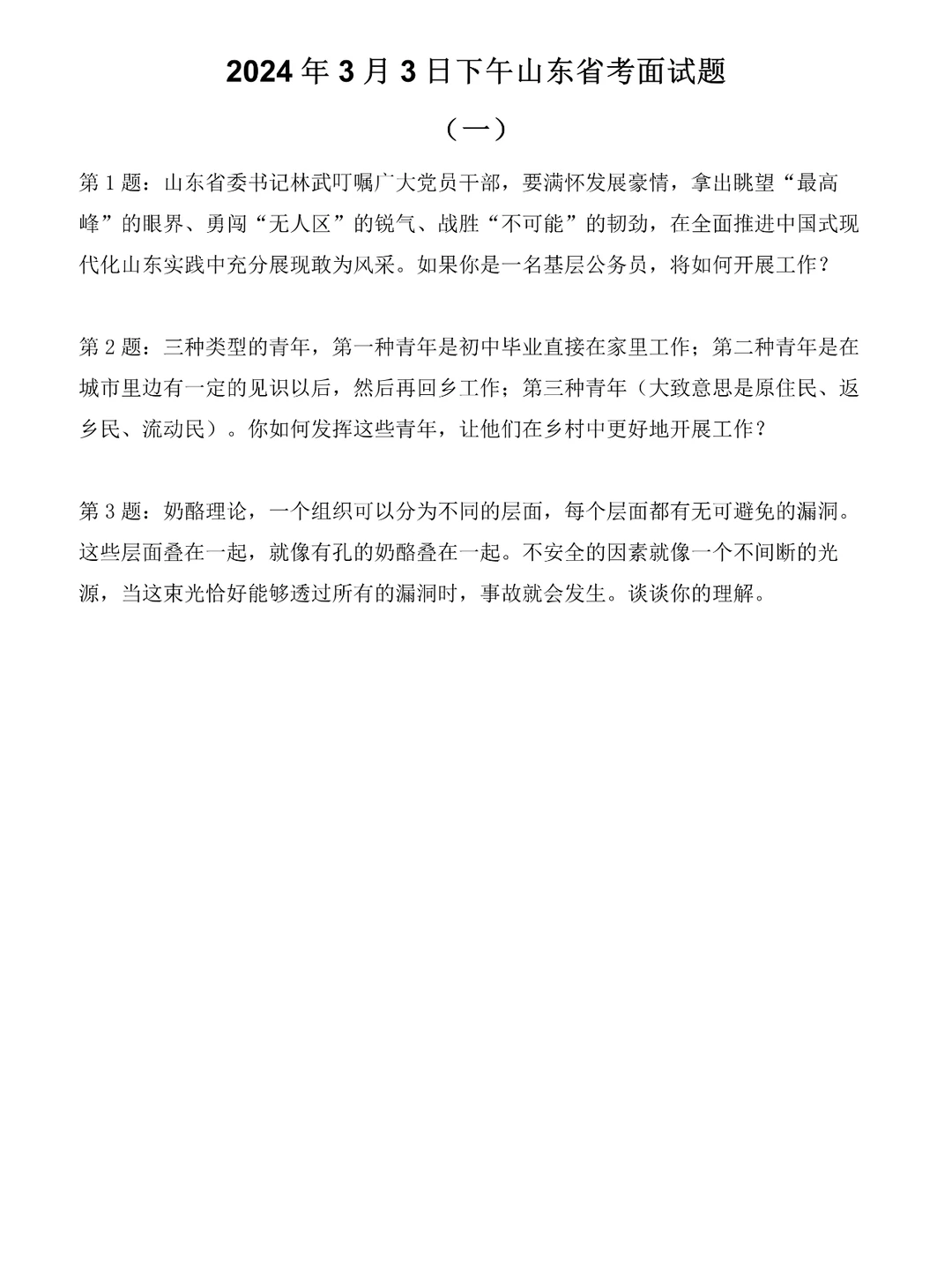 2024年3月3日下午山东省考面试题（一）