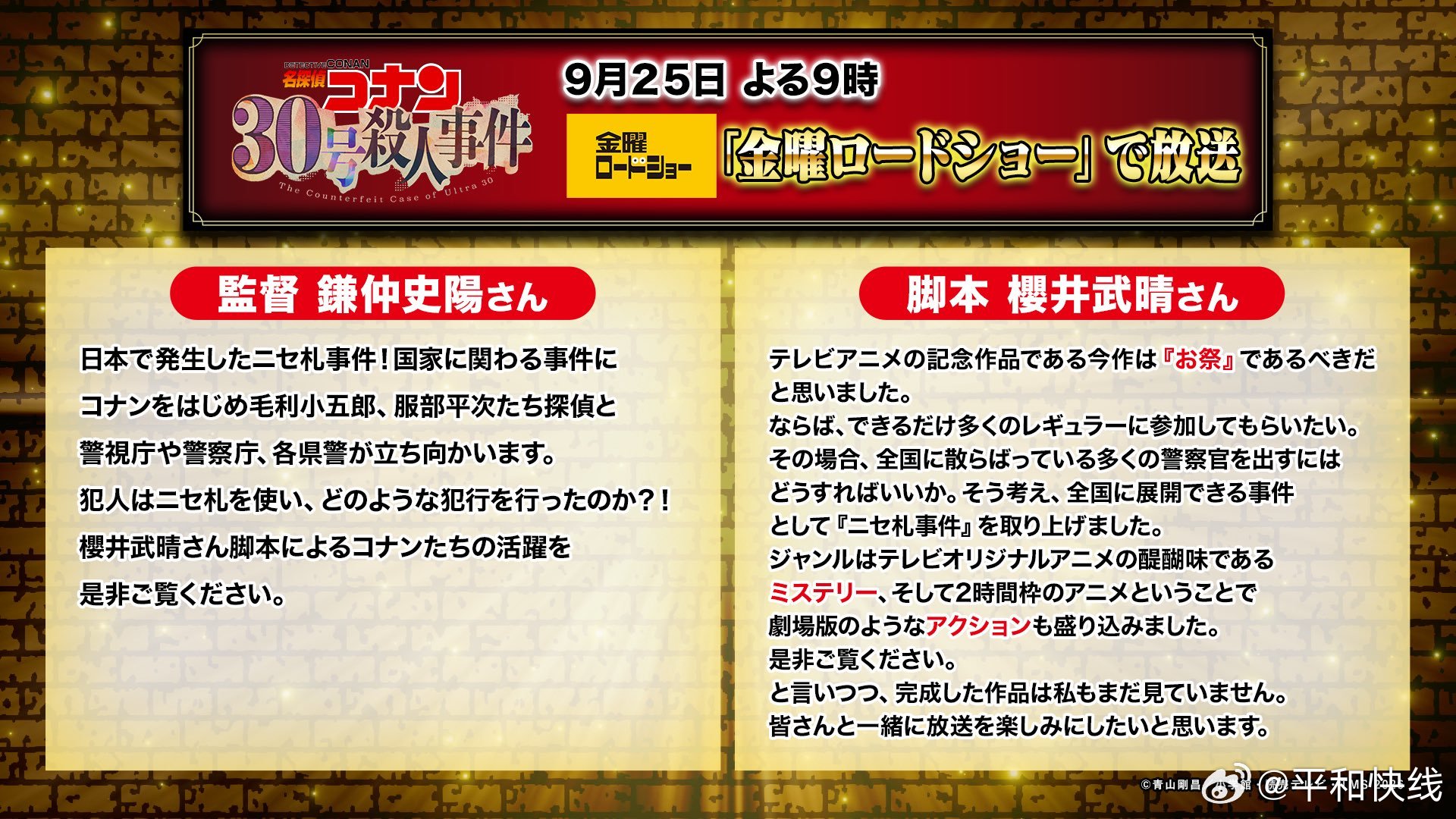 #平和[超话]##服部平次# 
《名侦探柯南》TV版动画放送30周年纪念作品《30号杀人事件》即将于2026年9月25日在日本电视台「周五电影院」频道播出！大阪名侦探平次已确定将在该动画原创剧集中登场[酷]
 
剧情简介：
日本发生假钞事件！与国家级事件相关，柯南、毛利小五郎、服部平次等侦探，以及警视厅、 ​
