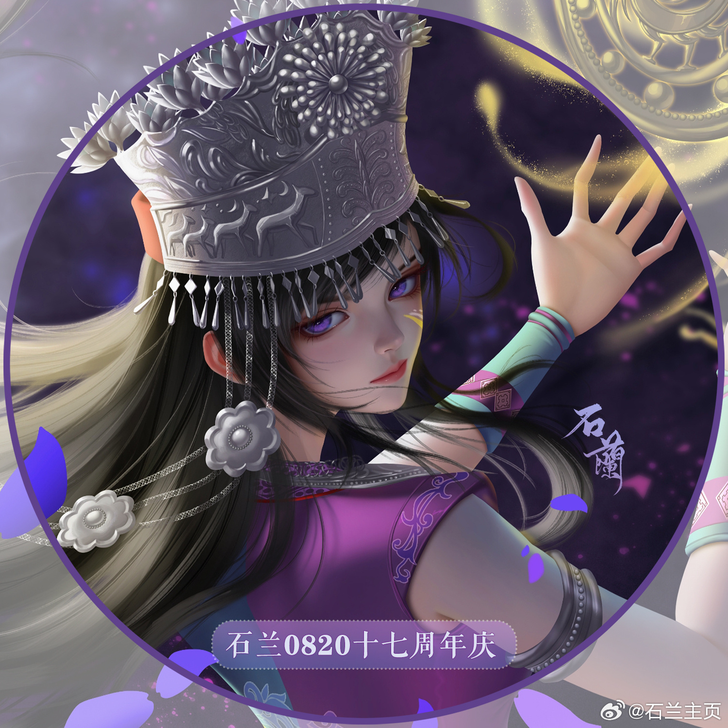 #石兰[超话]#🫐#石兰0820周年庆# 🫐#秦时明月石兰# 🫐#石兰# 

           —>>🦋𝟐𝟎𝟐𝟔石兰十七周年庆🦋<